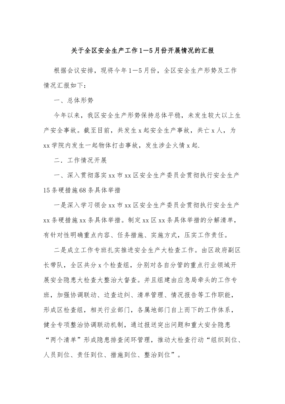 关于全区安全生产工作1－5月份开展情况的汇报.docx_第1页