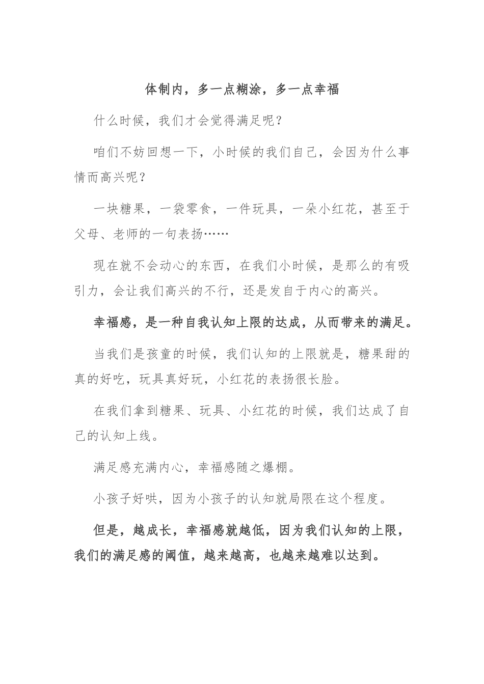 体制内，多一点糊涂，多一点幸福.docx_第1页
