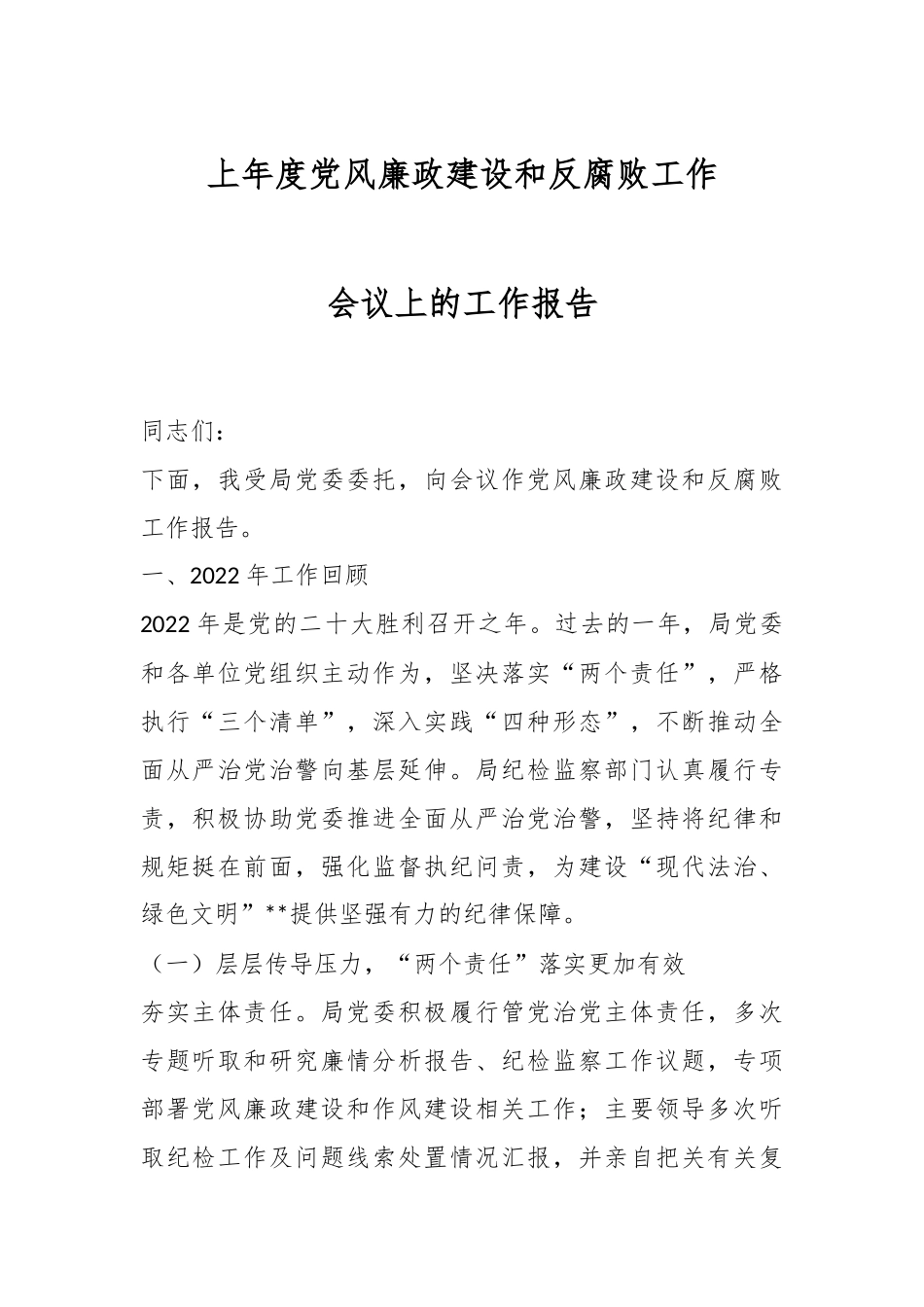 上年度党风廉政建设和反腐败工作会议上的工作报告.docx_第1页