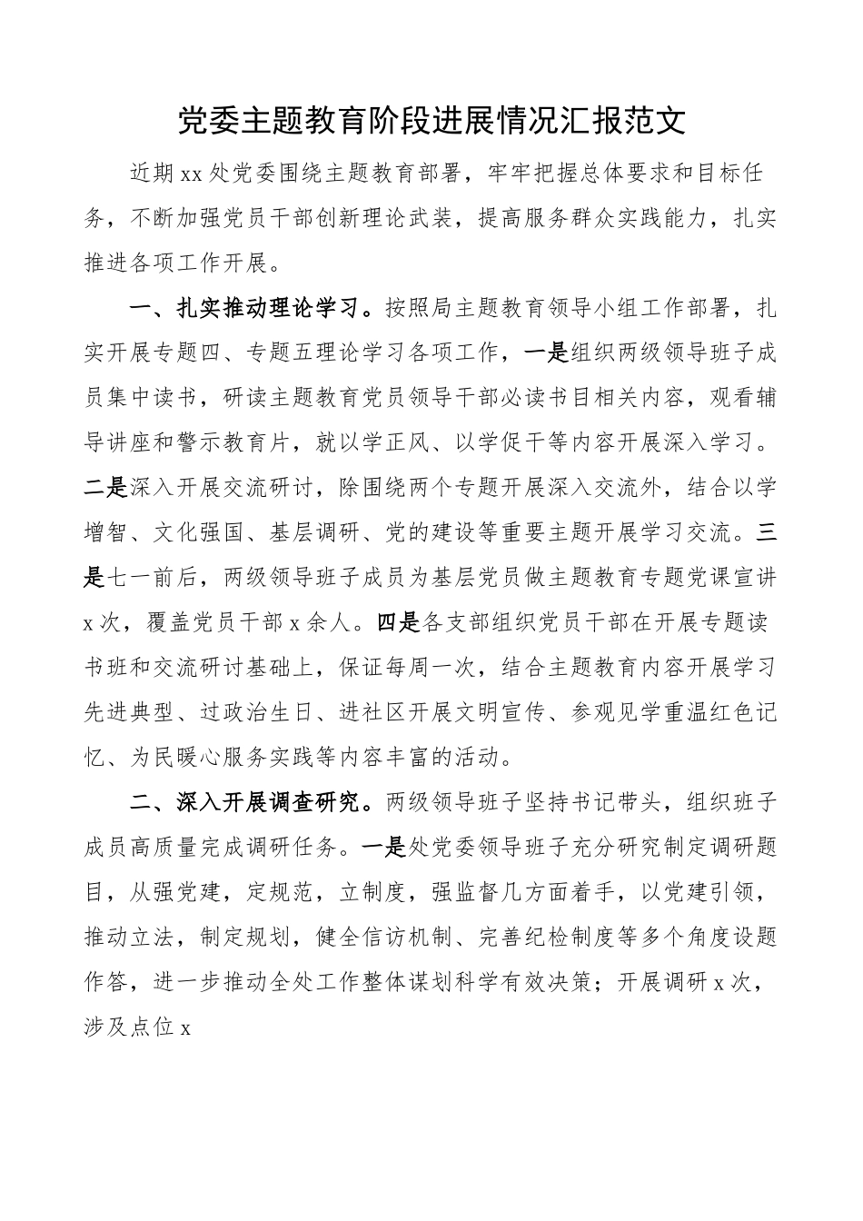 党委教育阶段进展情况汇报 工作总结报告.docx_第1页