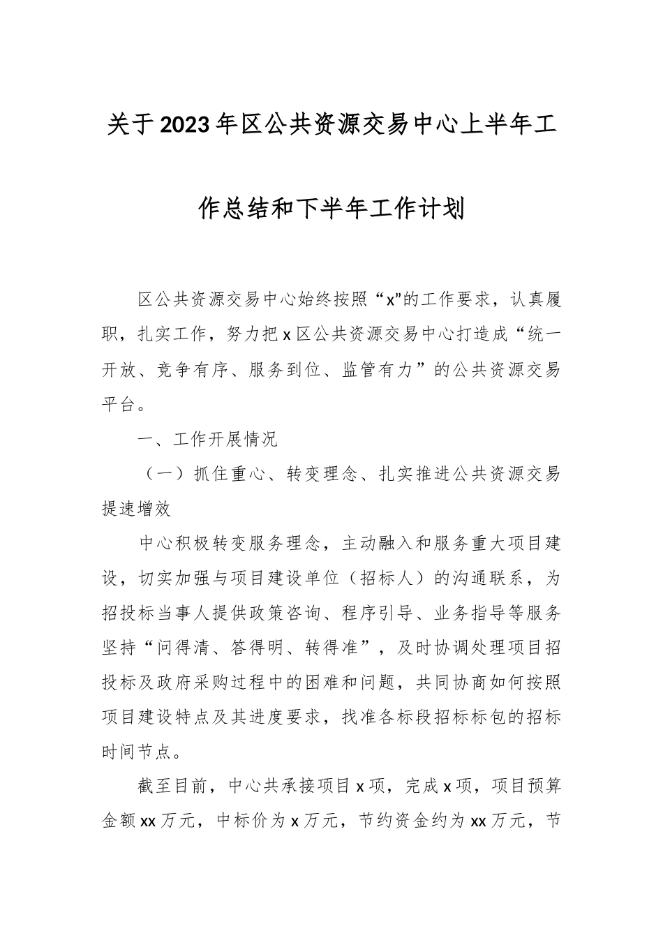 关于2023年区公共资源交易中心上半年工作总结和下半年工作计划.docx_第1页