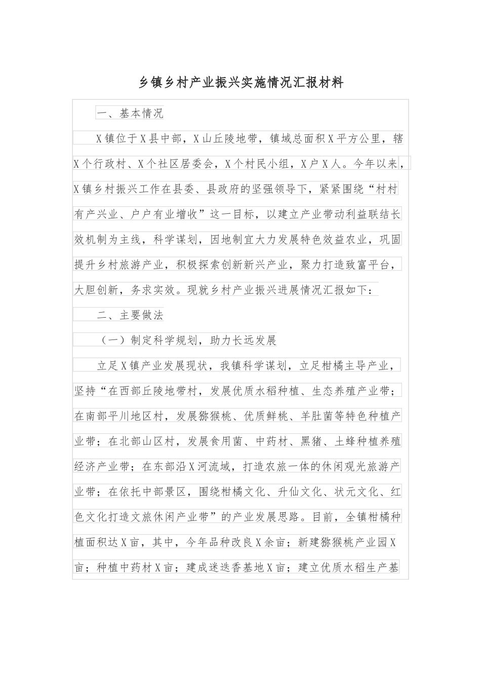 乡镇乡村产业振兴实施情况汇报材料.docx_第1页