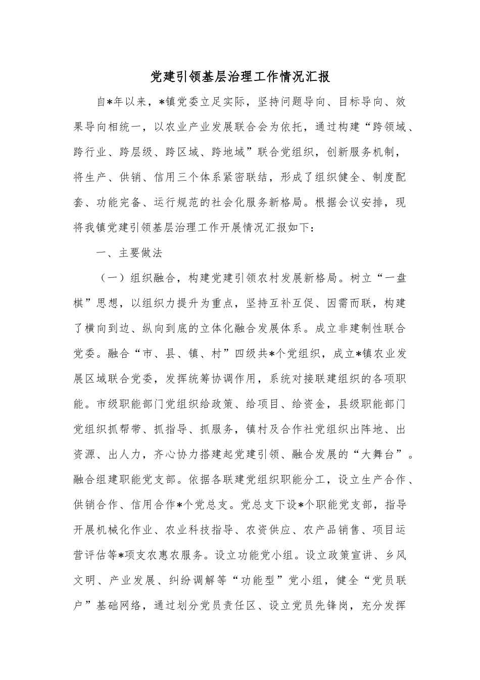 党建引领基层治理工作情况汇报.docx_第1页