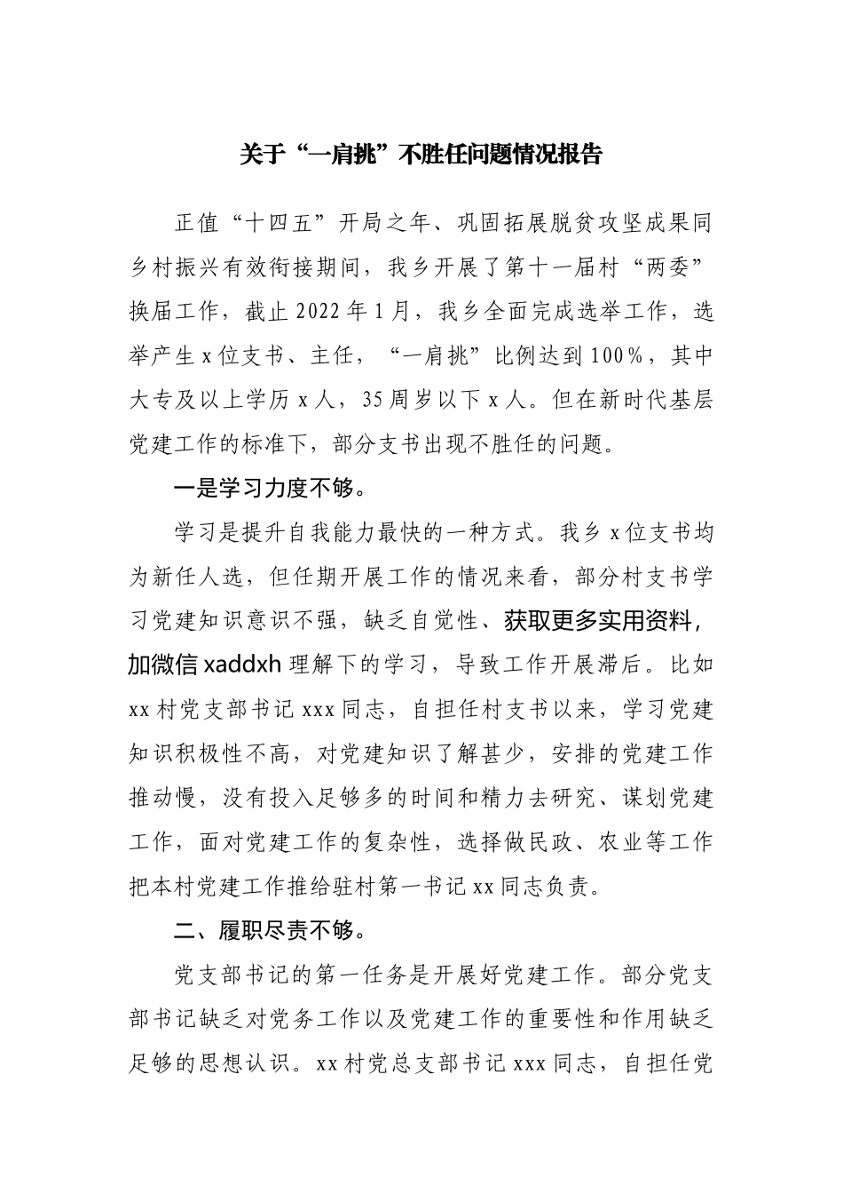 关于“一肩挑”不胜任问题情况报告.docx_第1页
