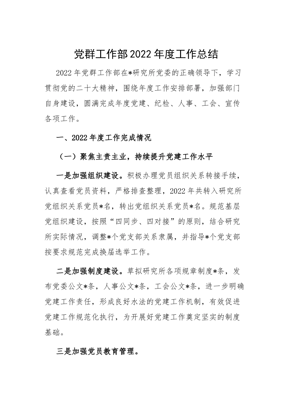 党群工作部2022年度工作总结.docx_第1页