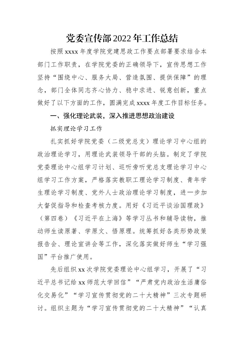 党委宣传部2022年工作总结.docx_第1页