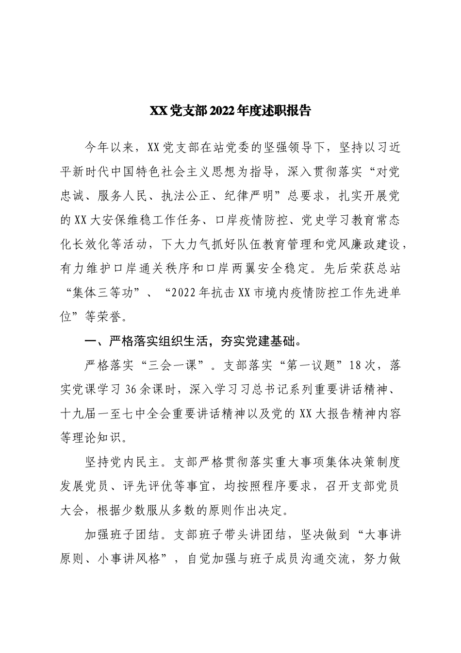 党支部2022年度述职报告.doc_第1页