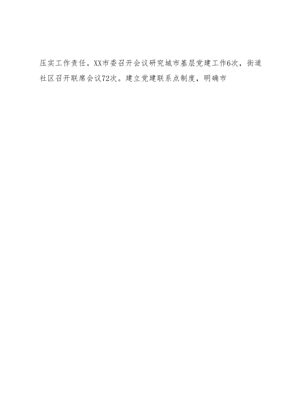 XX市“四优四增”建强社区党组织工作报告.docx_第2页