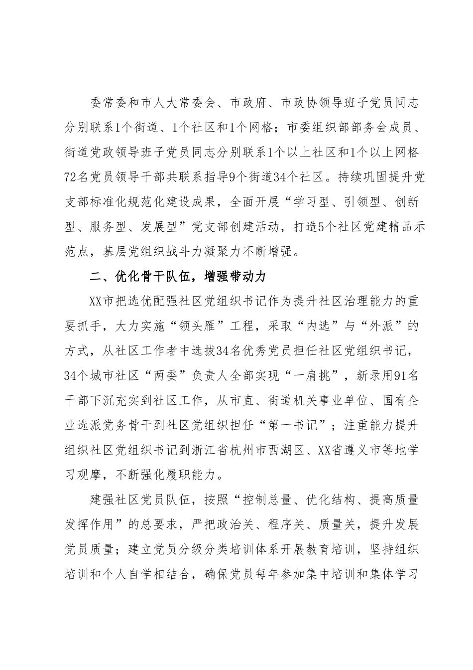 XX市“四优四增”建强社区党组织工作报告.docx_第3页