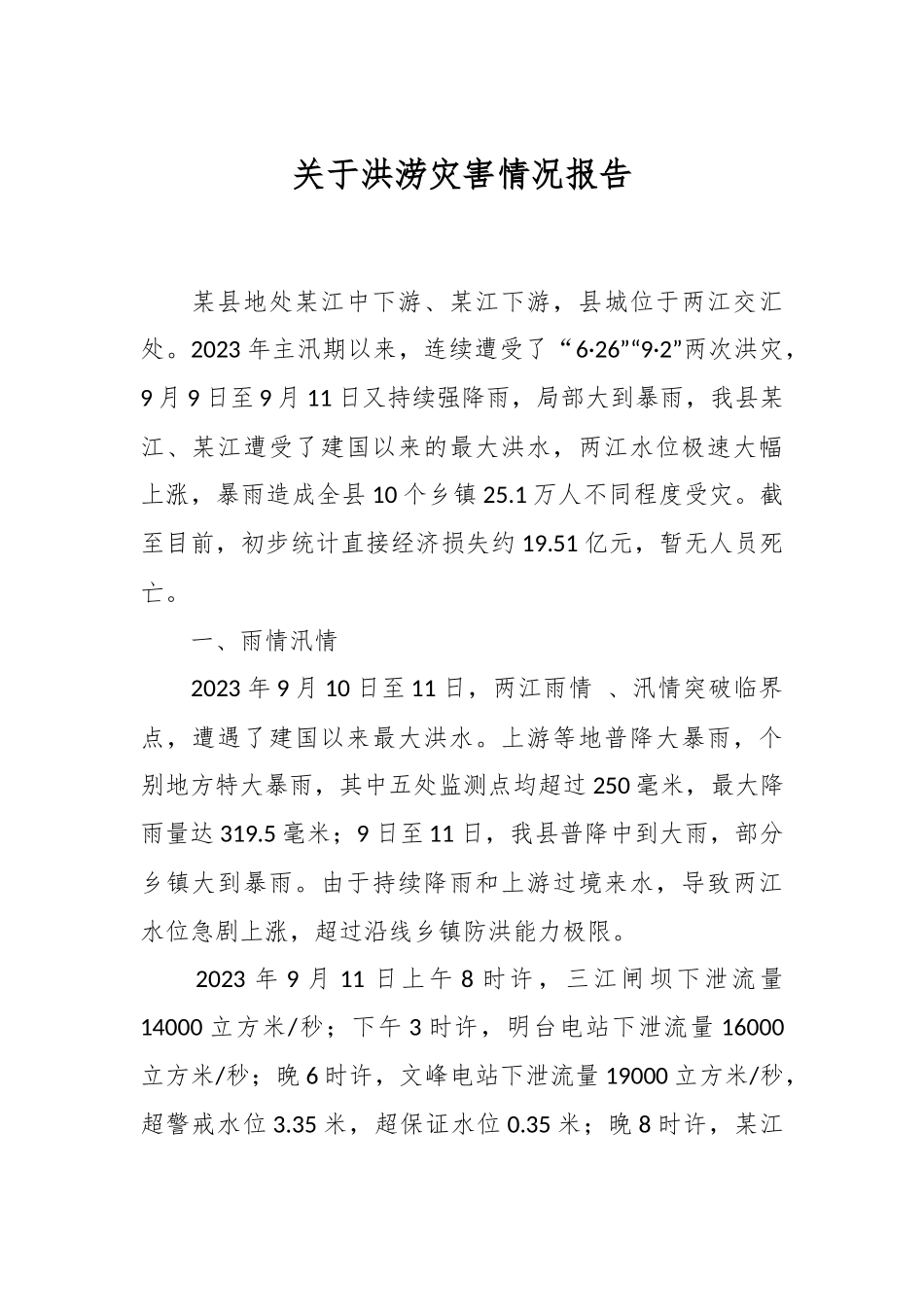 关于洪涝灾害情况报告.docx_第1页