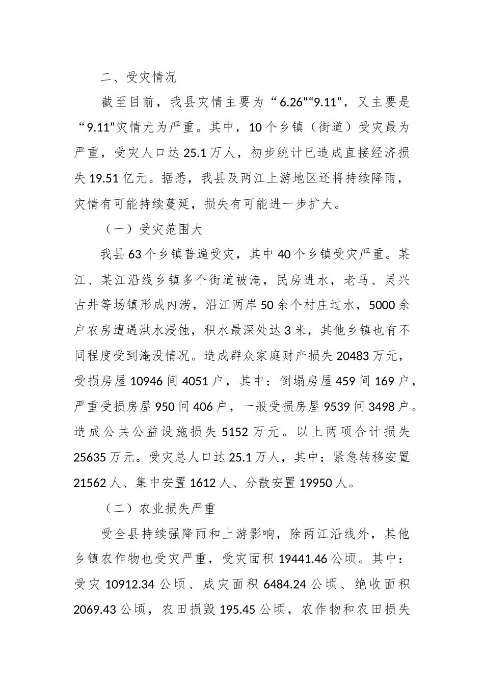 关于洪涝灾害情况报告.docx_第3页