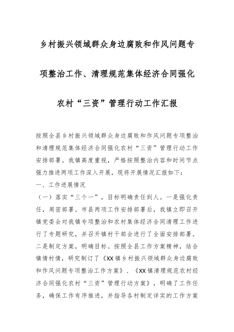 乡村振兴领域群众身边腐败和作风问题专项整治工作、清理规范集体经济合同强化农村“三资”管理行动工作汇报.docx_第1页