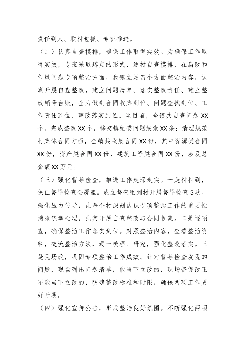 乡村振兴领域群众身边腐败和作风问题专项整治工作、清理规范集体经济合同强化农村“三资”管理行动工作汇报.docx_第3页