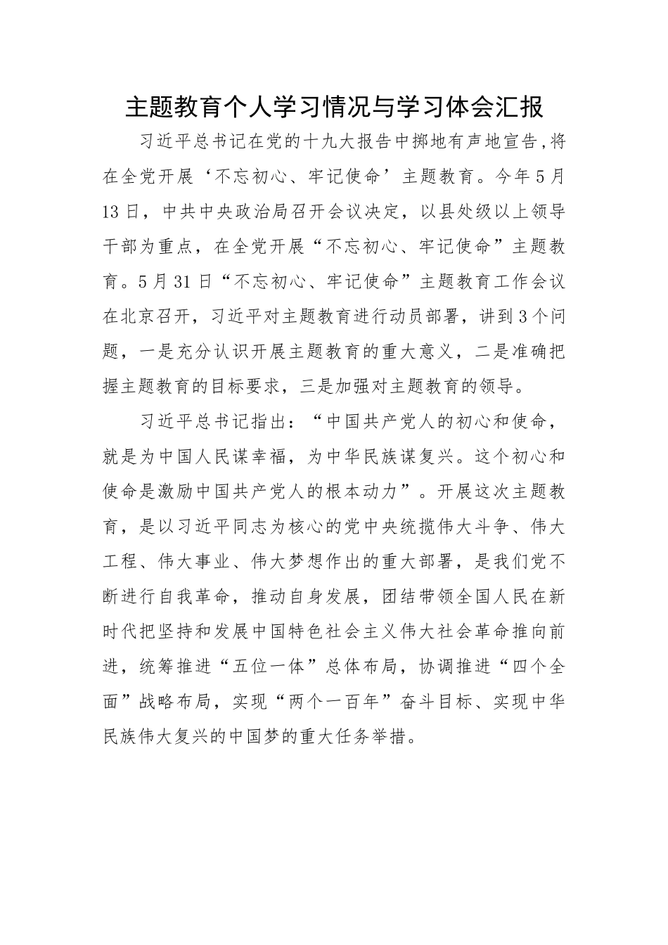 主题教育个人学习情况与学习体会汇报.docx_第1页