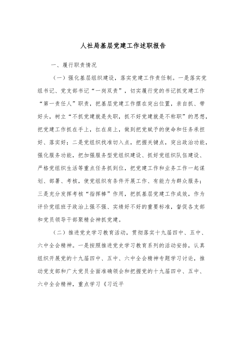 人社局基层党建工作述职报告.docx_第1页