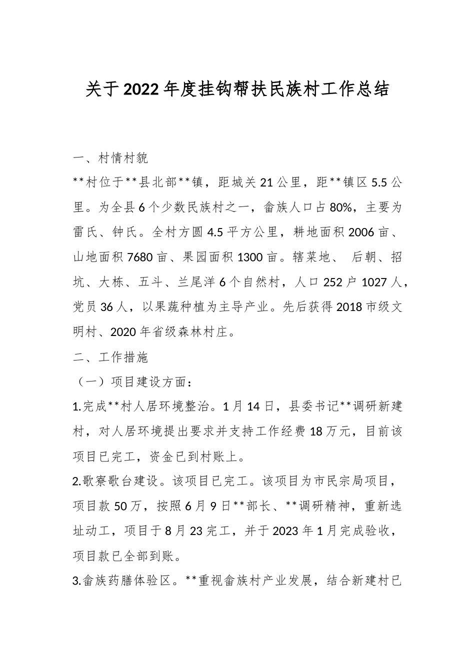 关于2022年度挂钩帮扶民族村工作总结.docx_第1页