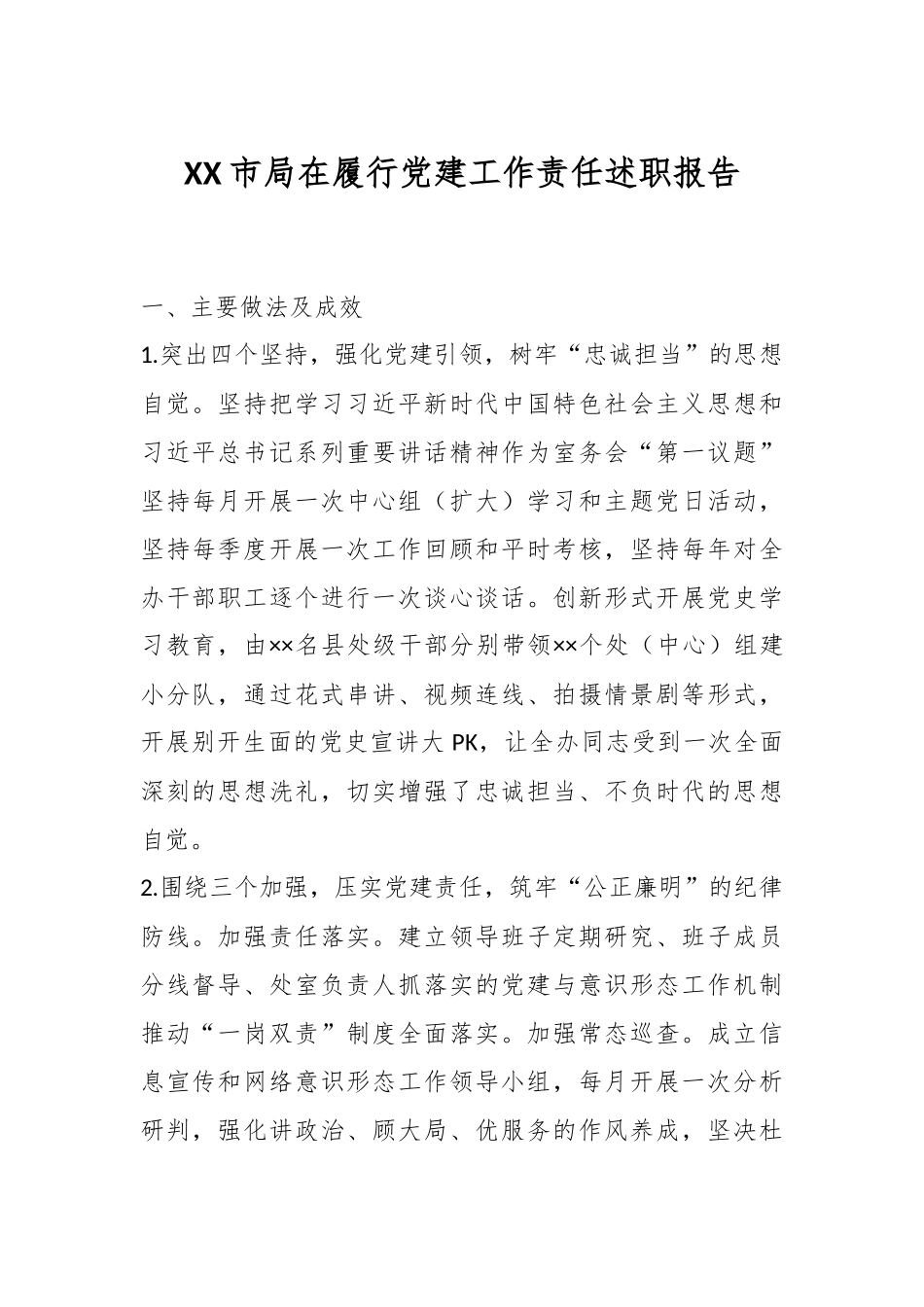 XX市局在履行党建工作责任述职报告.docx_第1页