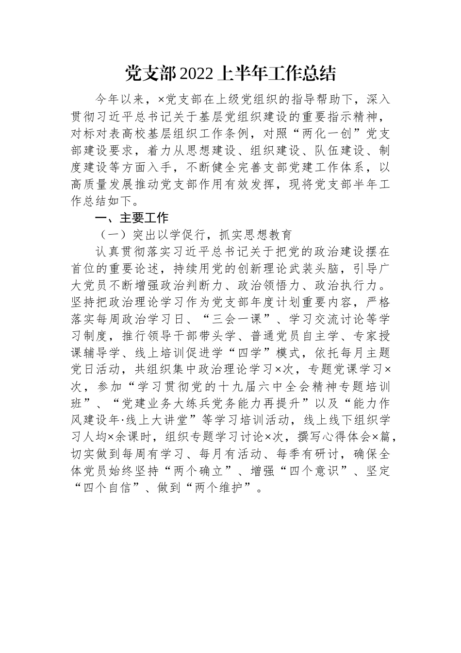 党支部2022上半年工作总结.docx_第1页