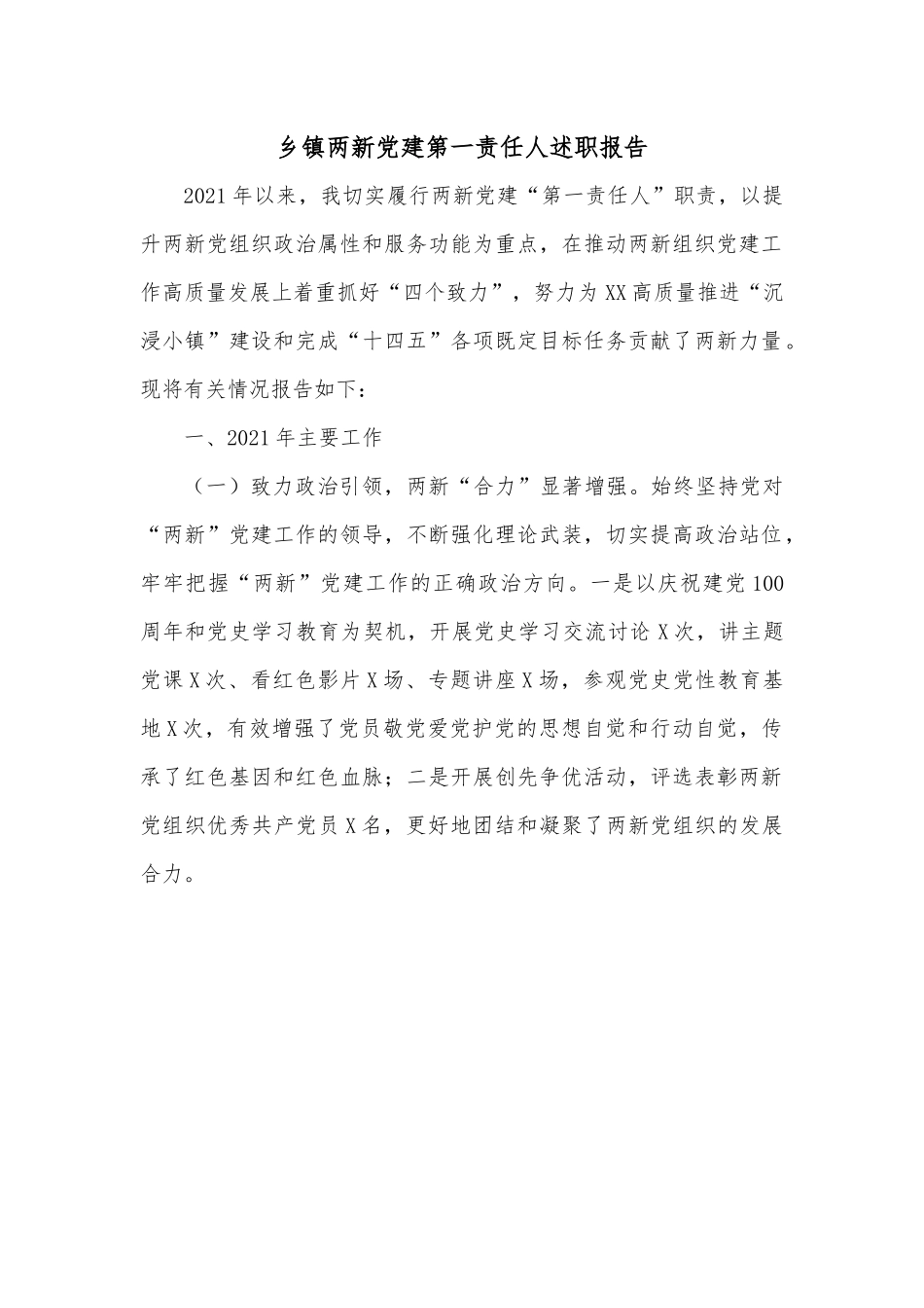 乡镇两新党建第一责任人述职报告.docx_第1页