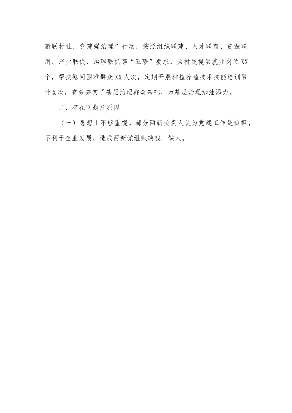 乡镇两新党建第一责任人述职报告.docx_第3页