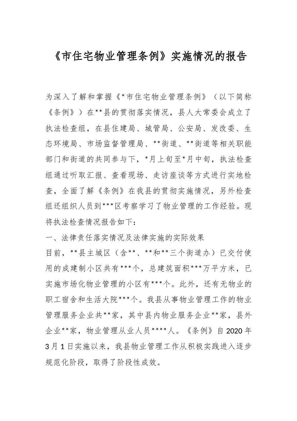 《市住宅物业管理条例》实施情况的报告.docx_第1页