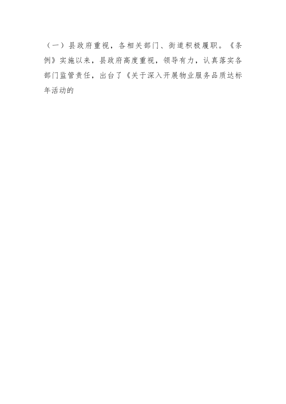 《市住宅物业管理条例》实施情况的报告.docx_第2页