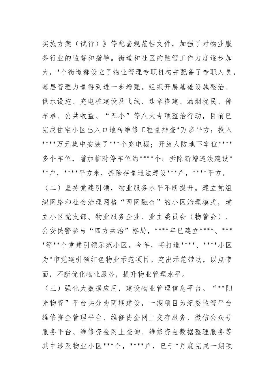 《市住宅物业管理条例》实施情况的报告.docx_第3页