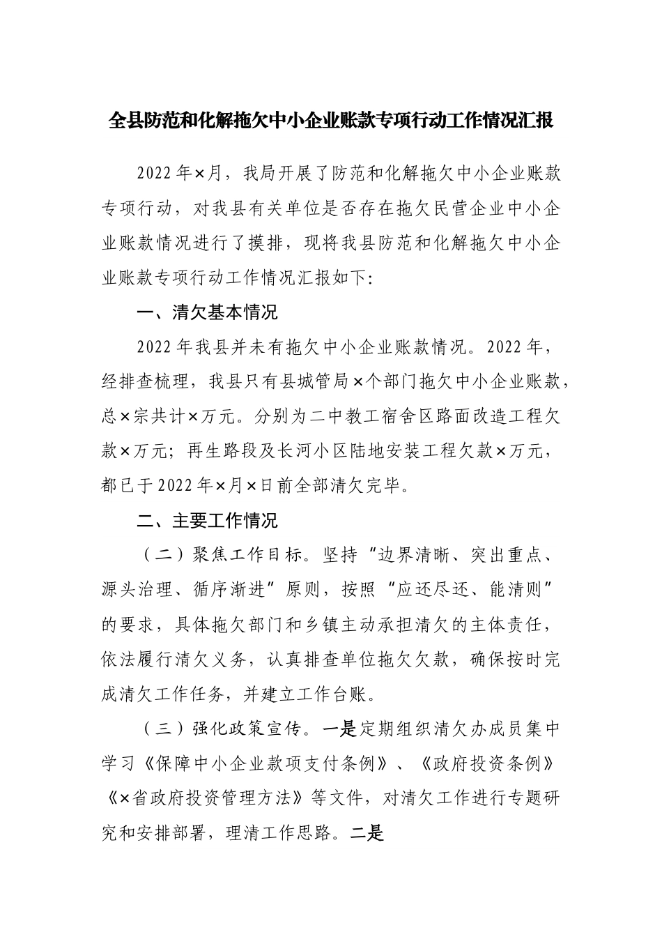 全县防范和化解拖欠中小企业账款专项行动工作情况汇报.docx_第1页