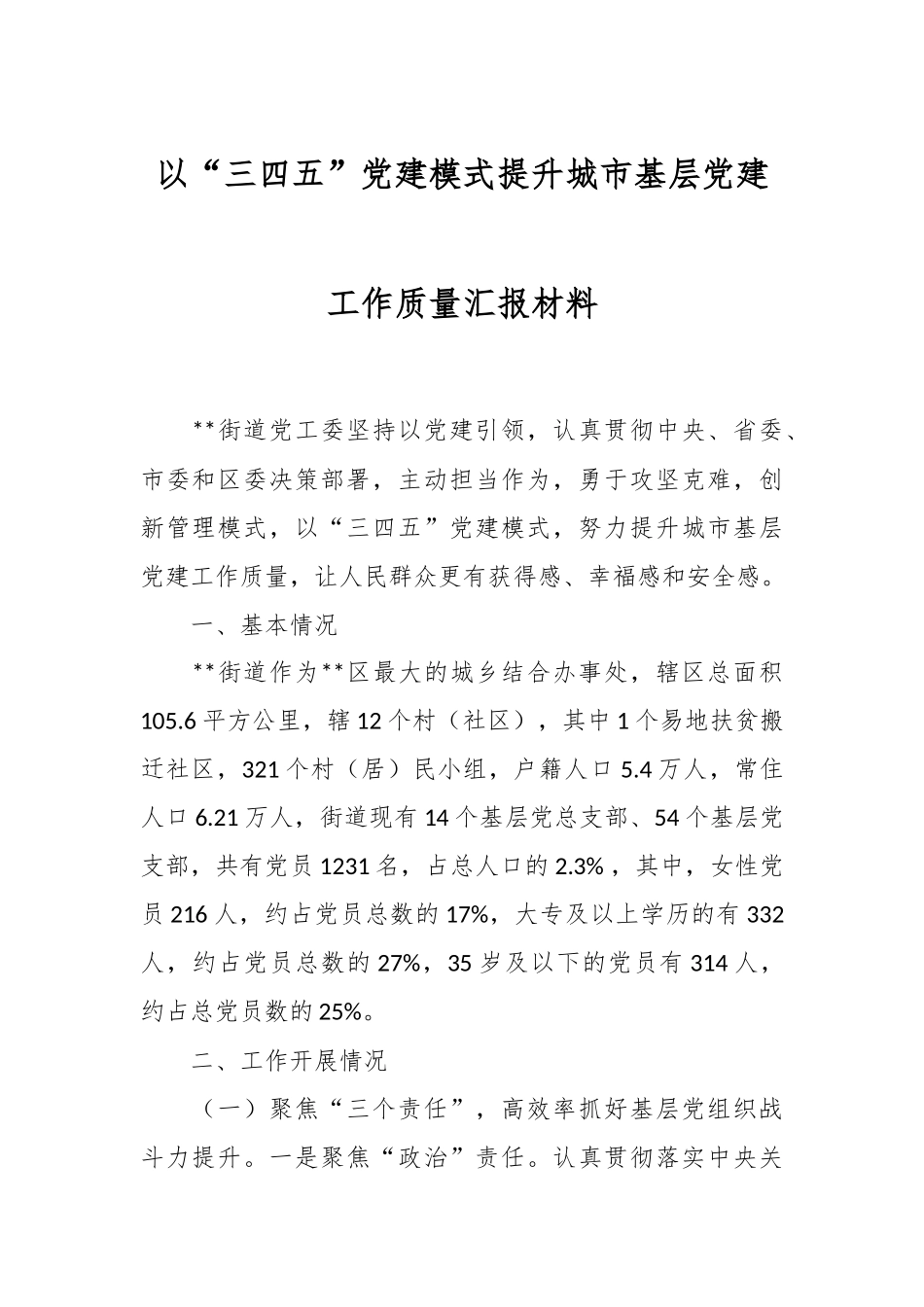 以“三四五”党建模式提升城市基层党建工作质量汇报材料.docx_第1页