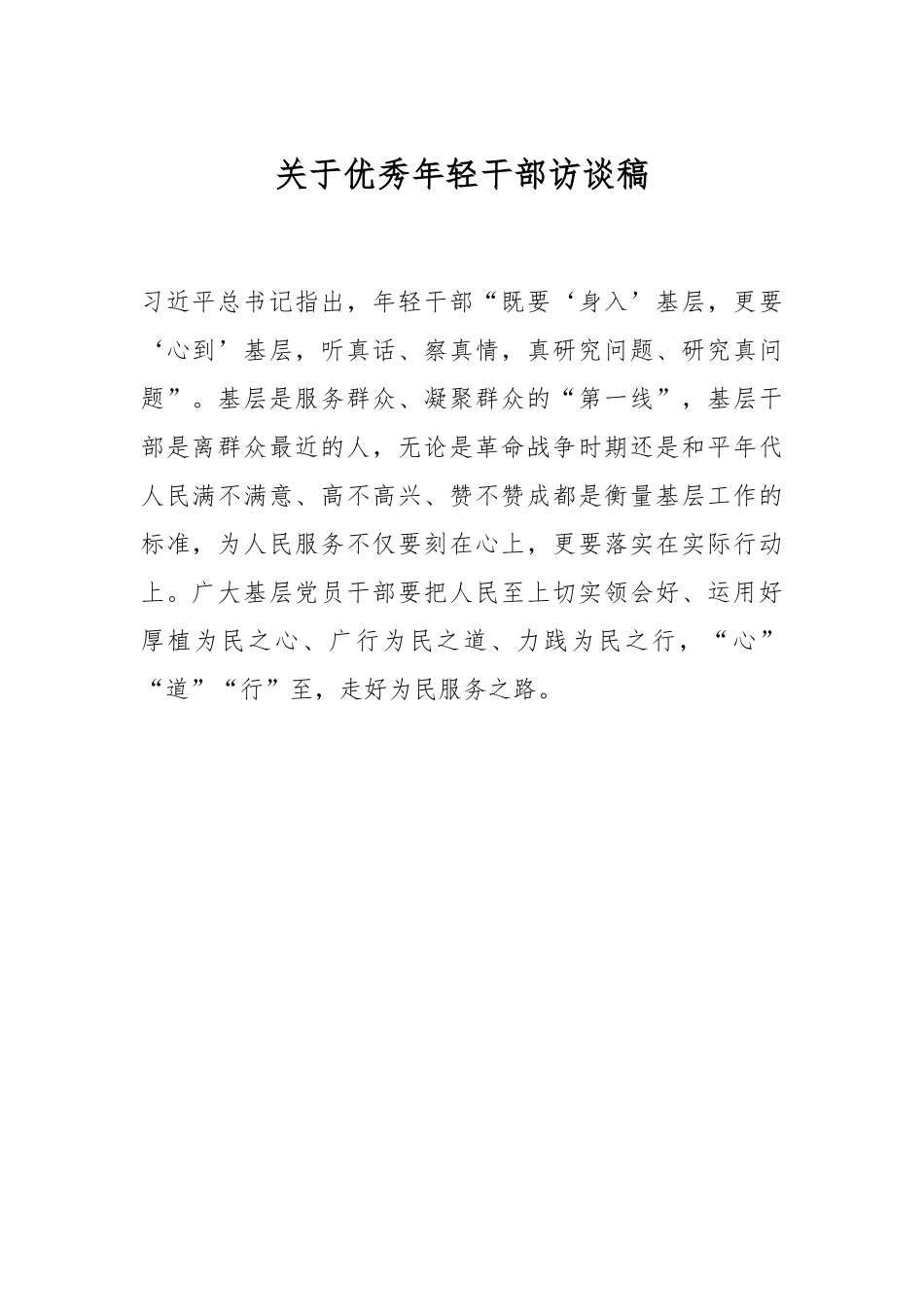关于优秀年轻干部访谈稿.docx_第1页