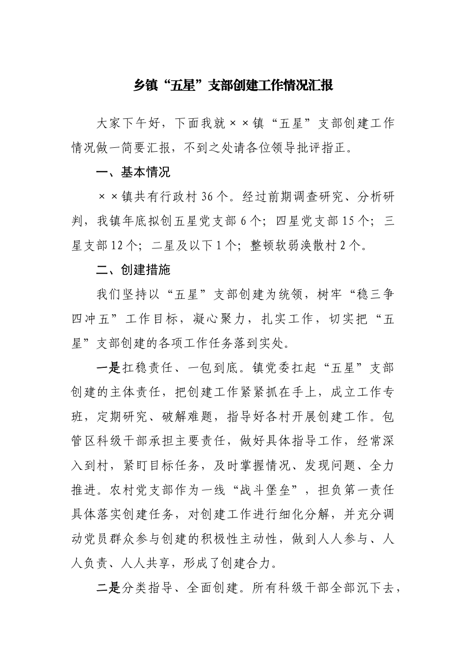 乡镇“五星”支部创建工作情况汇报.docx_第1页