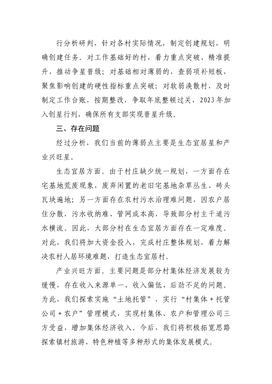 乡镇“五星”支部创建工作情况汇报.docx_第3页
