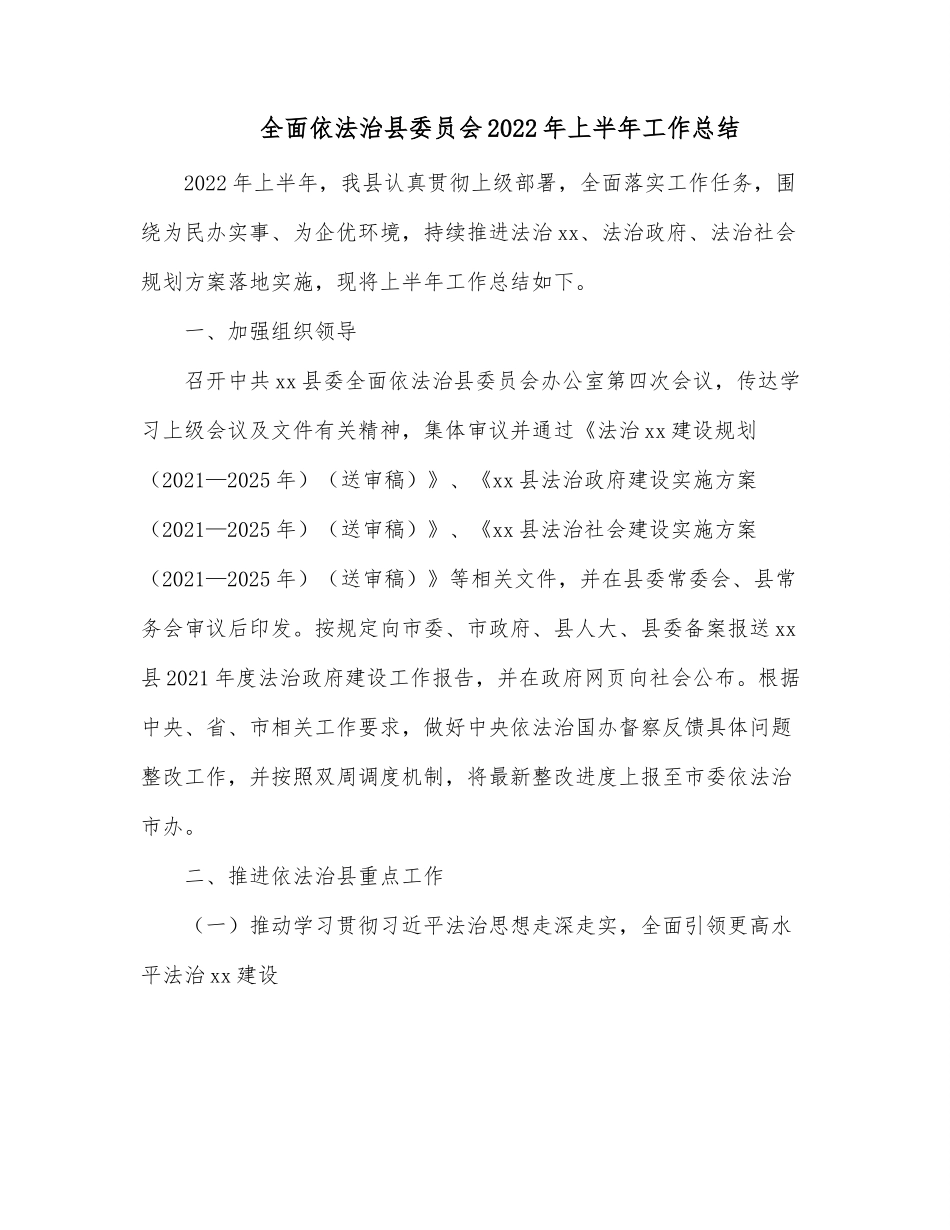 全面依法治县委员会2022年上半年工作总结.docx_第1页