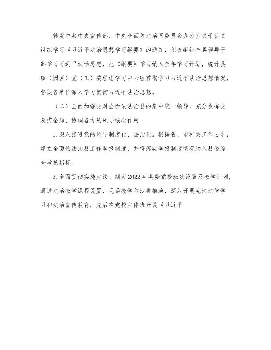 全面依法治县委员会2022年上半年工作总结.docx_第2页