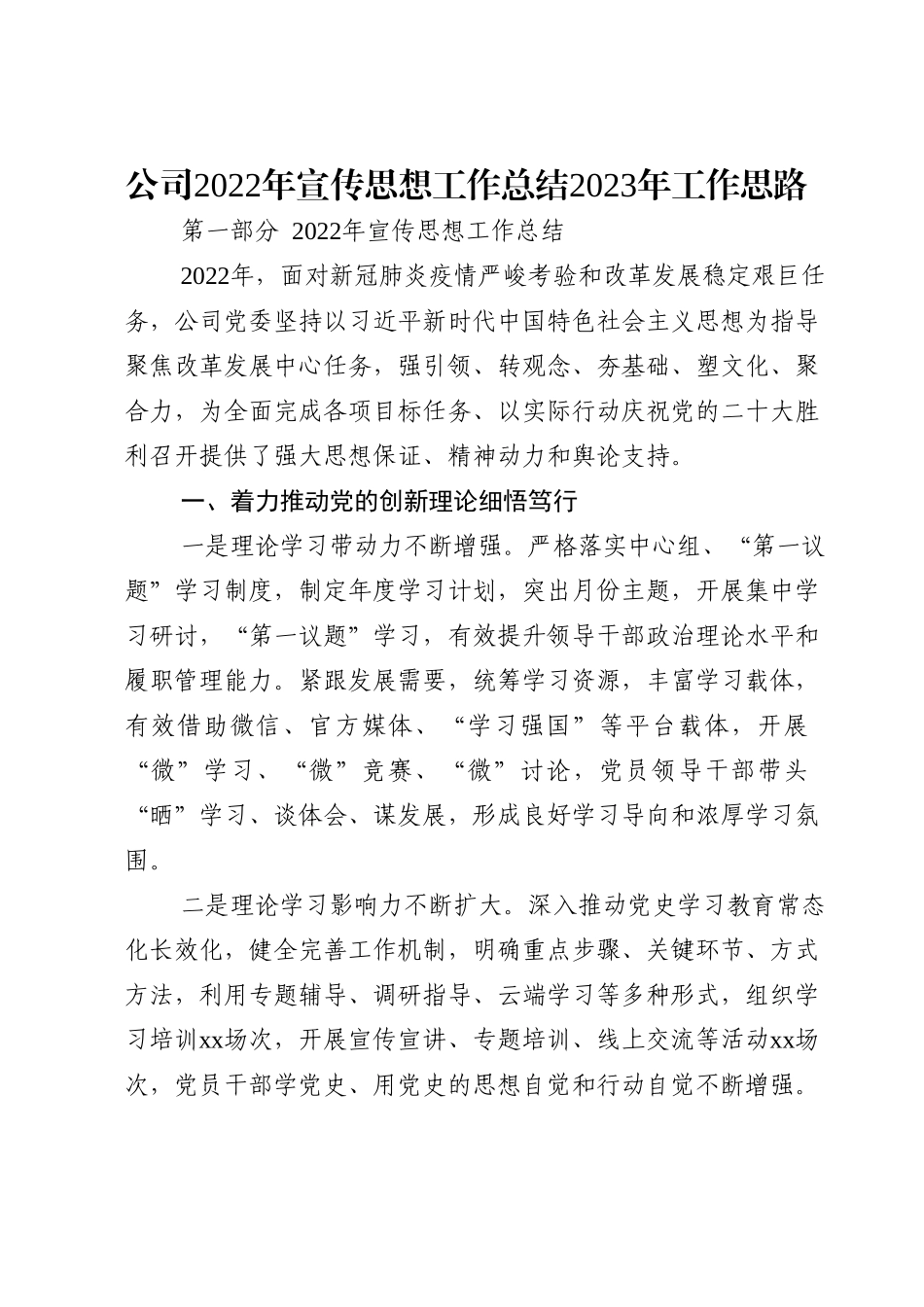 公司2022年宣传思想工作总结2023年工作思路.doc_第1页