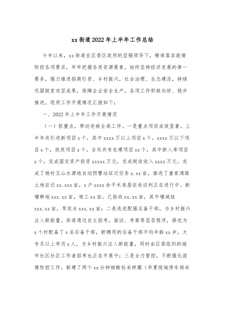 xx街道2022年上半年工作总结.docx_第1页