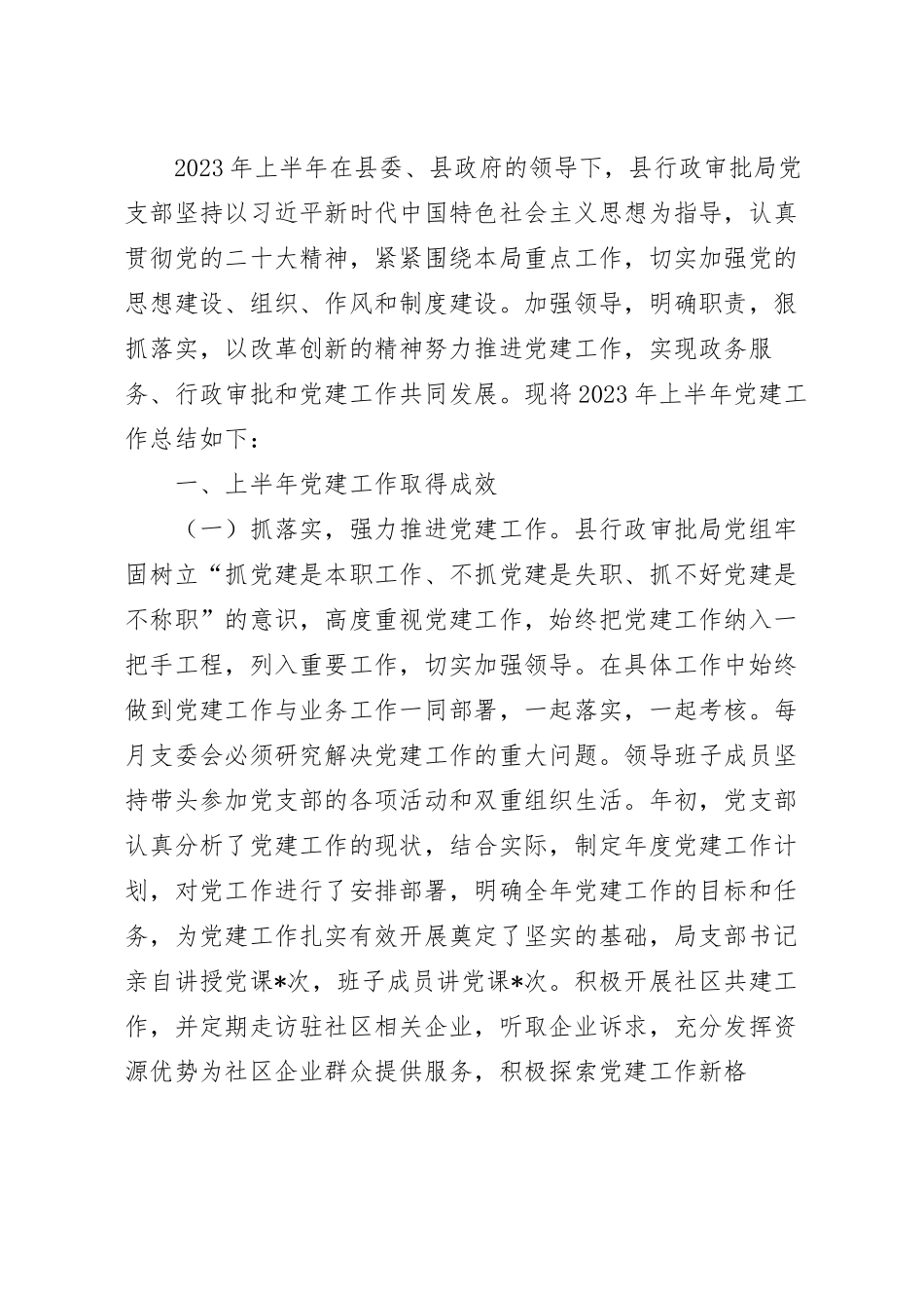 党支部2023年上半年党建工作总结.docx_第2页
