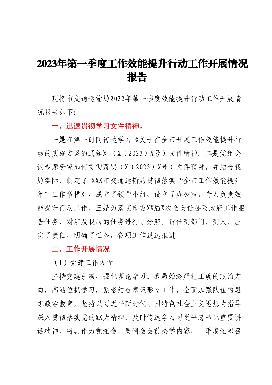 交通局 2023年第一季度工作效能提升行动工作汇报.docx_第1页