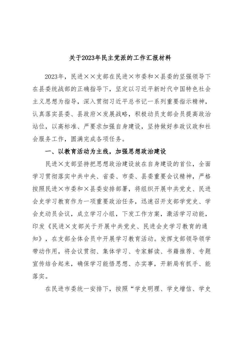 关于2023年民主党派的工作汇报材料.docx_第1页