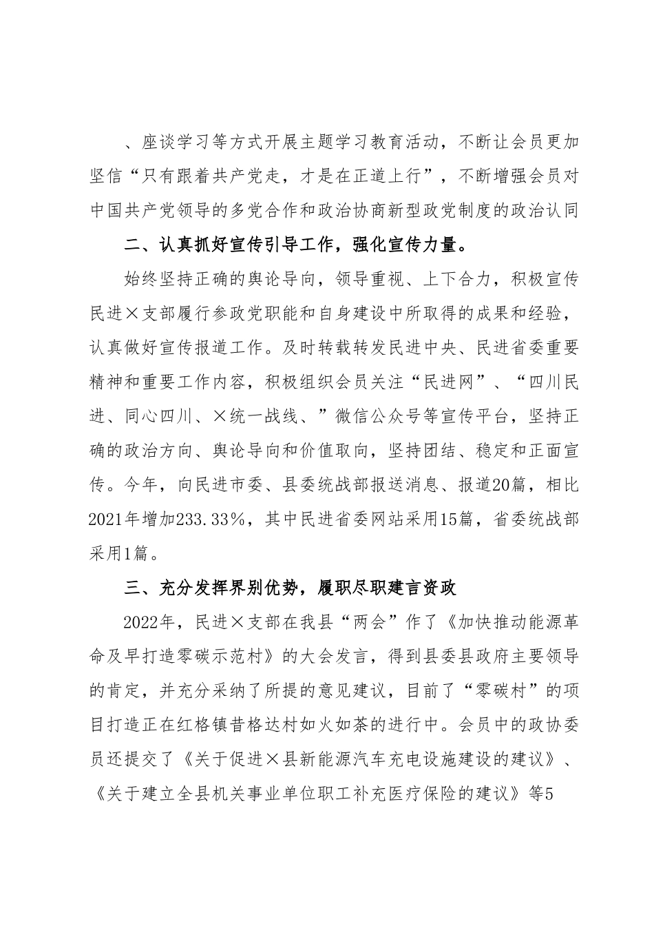 关于2023年民主党派的工作汇报材料.docx_第3页