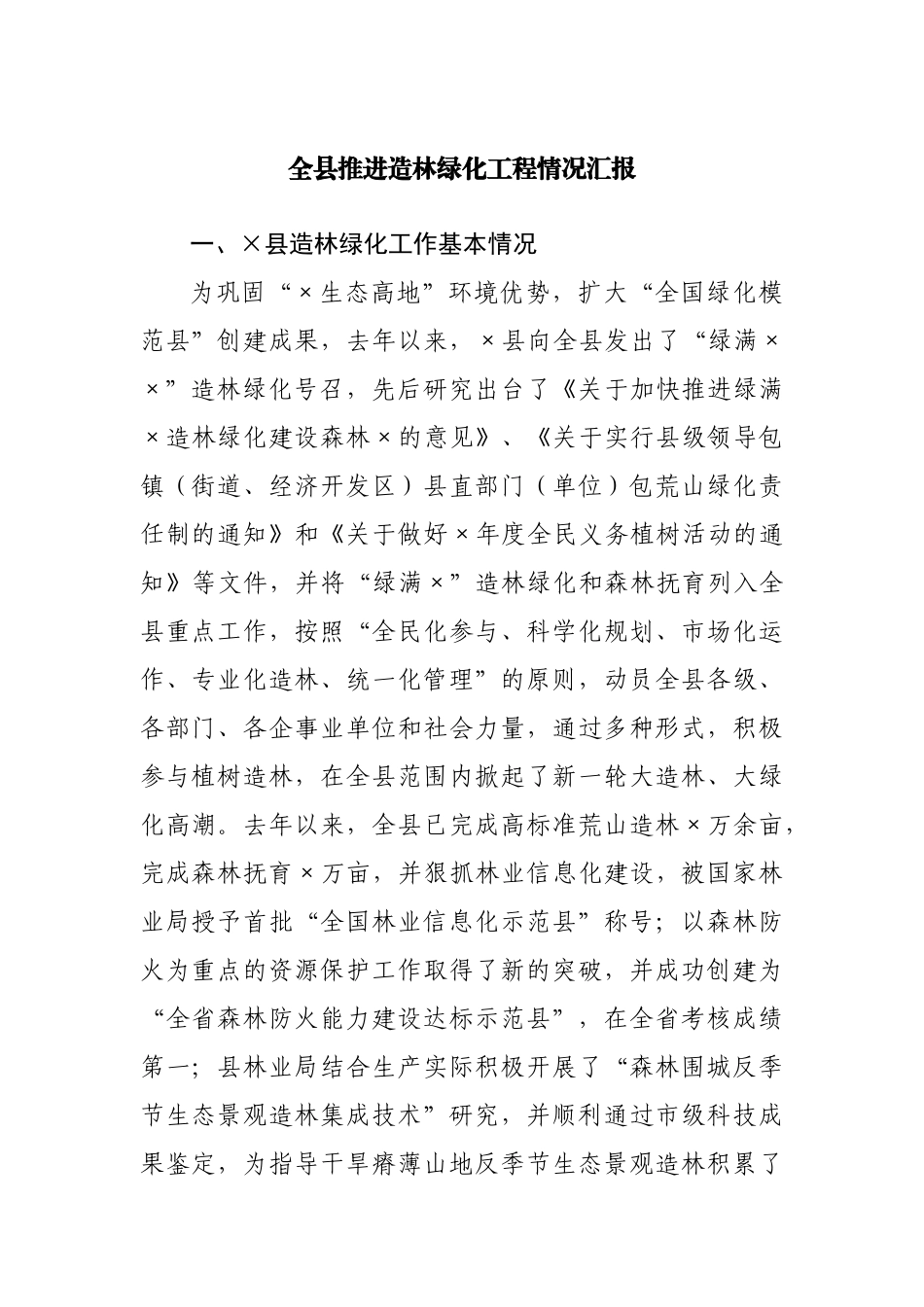 全县推进造林绿化工程情况汇报.docx_第1页