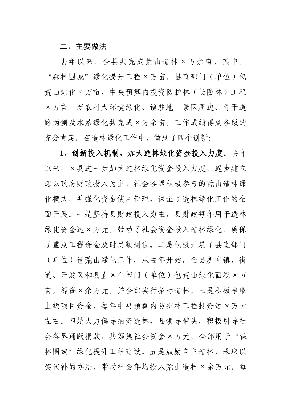全县推进造林绿化工程情况汇报.docx_第3页