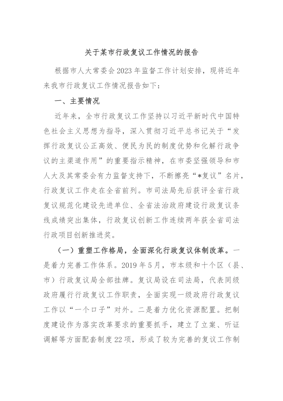 关于某市行政复议工作情况的报告.docx_第1页