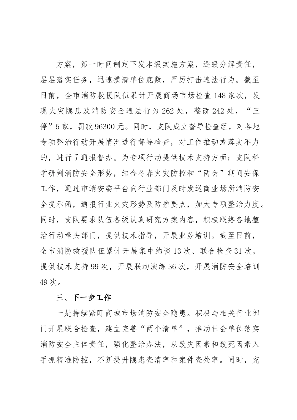 关于商场市场消防安全专项整治行动开展情况的报告.docx_第3页