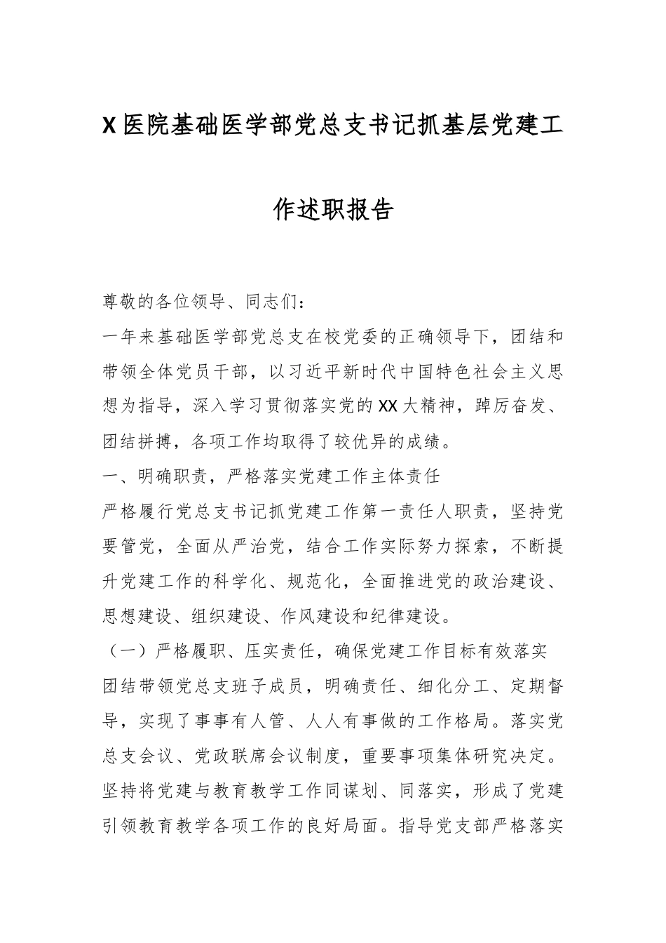 X医院基础医学部党总支书记抓基层党建工作述职报告.docx_第1页