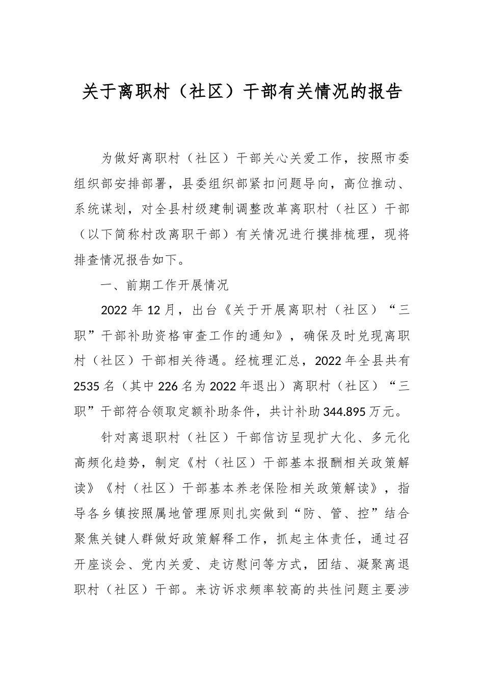 关于离职村（社区）干部有关情况的报告.docx_第1页