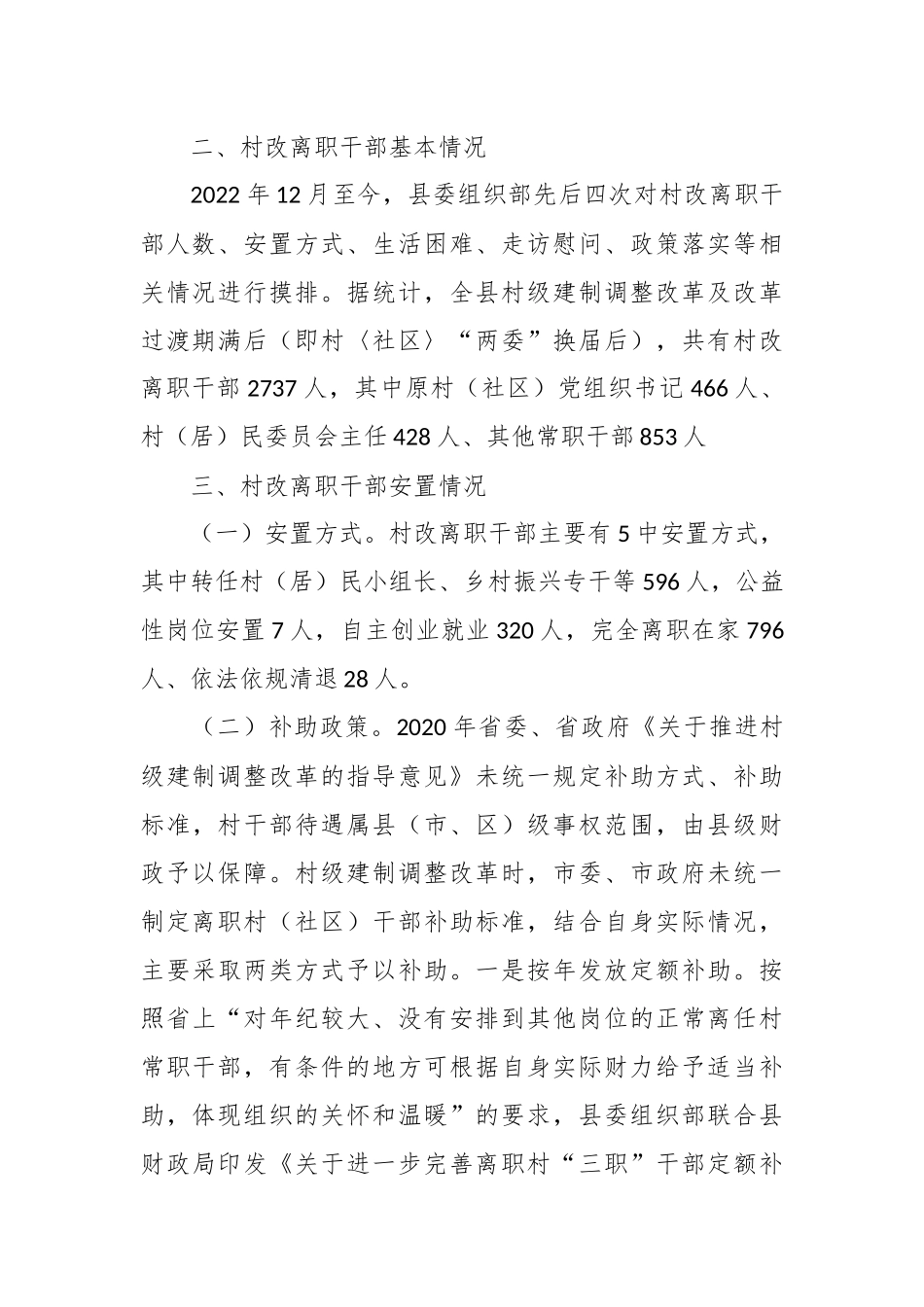 关于离职村（社区）干部有关情况的报告.docx_第3页
