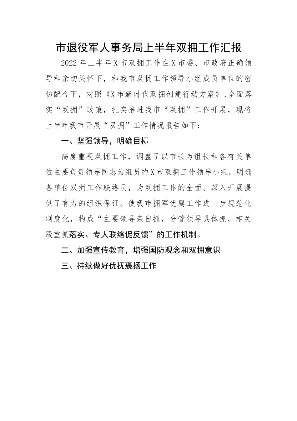 上半年双拥工作汇报.docx_第1页