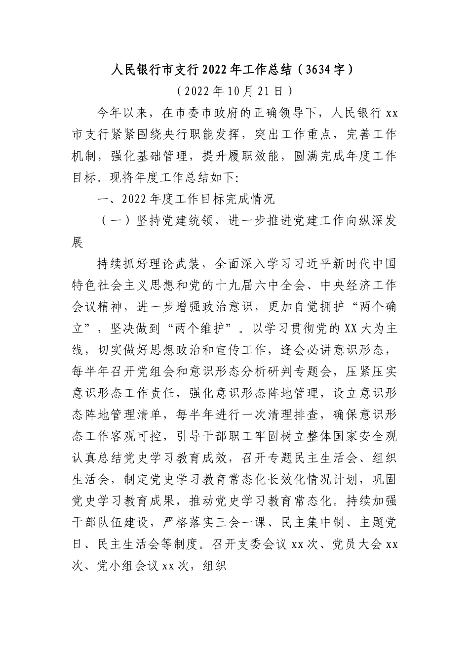 人民银行市支行2022年工作总结.docx_第1页