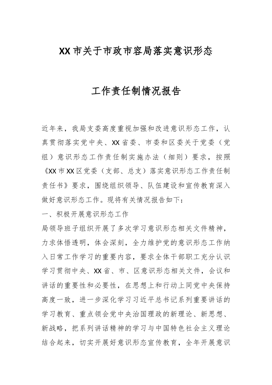 XX市关于市政市容局落实意识形态工作责任制情况报告.docx_第1页
